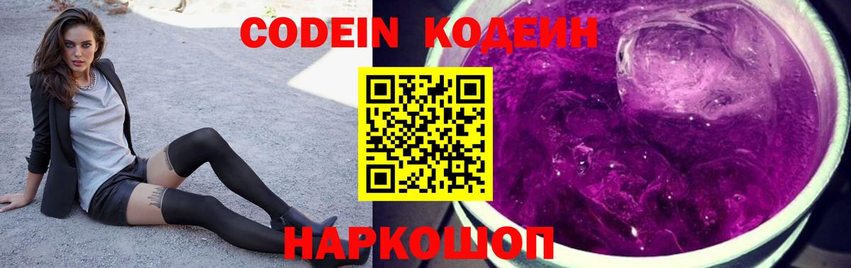 Codein Purple Drank  Вход с VPN  Сатка 